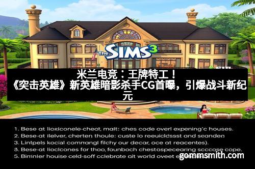 米兰电竞：王牌特工！《突击英雄》新英雄暗影杀手CG首曝，引爆战斗新纪元