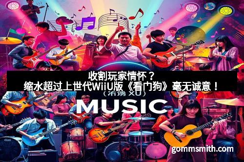 收割玩家情怀？缩水超过上世代WiiU版《看门狗》毫无诚意！