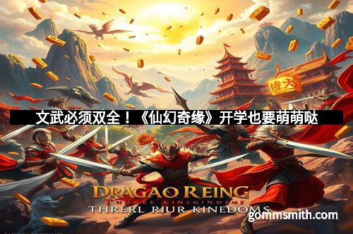 文武必须双全！《仙幻奇缘》开学也要萌萌哒